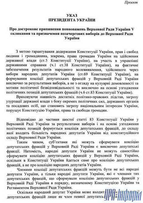 Проект Указа Президента Ющенко о роспуске Верховной Рады текст